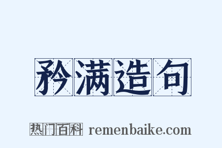 矜满造句是什么意思的图片
